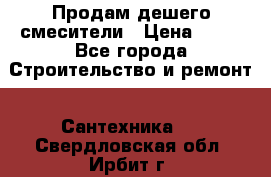 Продам дешего смесители › Цена ­ 20 - Все города Строительство и ремонт » Сантехника   . Свердловская обл.,Ирбит г.